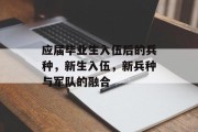 应届毕业生入伍后的兵种，新生入伍，新兵种与军队的融合