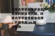 印度大学毕业生毕业后选择的职业与兴趣，印度大学毕业生就业选择，兴趣导向 vs 知识驱动