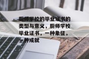 厨师学校的毕业证书的类型与意义，厨师学校毕业证书，一种象征，一种成就