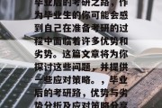 毕业后的考研之路，作为毕业生的你可能会感到自己在准备考研的过程中面临着许多优势和劣势。这篇文章将为你探讨这些问题，并提供一些应对策略。，毕业后的考研路，优势与劣势分析及应对策略分享