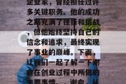 谢俞，中国当代著名的企业家，曾经担任过许多关键职务。他的成功之路充满了挫折和挑战，但他始终坚持自己的信念和追求，最终实现了事业的巅峰。下面，让我们一起了解一下谢俞在创业过程中所做的主要事情。，谢俞，从失败到成功的创业者