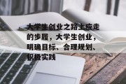 大学生创业之路上应走的步履，大学生创业，明确目标、合理规划、积极实践