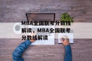 MBA全国联考分数线解读，MBA全国联考分数线解读