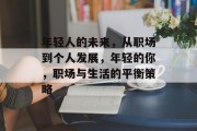年轻人的未来，从职场到个人发展，年轻的你，职场与生活的平衡策略