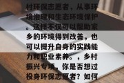 乡村振兴专项毕业后，我可以选择成为一名乡村环保志愿者，从事环境治理和生态环境保护。这样不仅可以帮助家乡的环境得到改善，也可以提升自身的实践能力和职业素养。，乡村振兴专项，你是否想过投身环保志愿者？如何提升自身实践能力与职业素养呢？