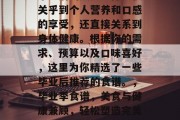 毕业后的美食选择不仅关乎到个人营养和口感的享受，还直接关系到身体健康。根据你的需求、预算以及口味喜好，这里为你精选了一些毕业后推荐的食谱。，毕业季食谱，美食与健康兼顾，轻松塑造完美身材