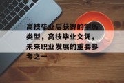 高技毕业后获得的学历类型，高技毕业文凭，未来职业发展的重要参考之一