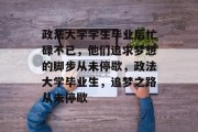 政法大学学生毕业后忙碌不已，他们追求梦想的脚步从未停歇，政法大学毕业生，追梦之路从未停歇