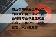 商业管理毕业生毕业后的就业方向及建议，商业管理专业毕业生就业方向，市场分析、财务管理、人力资源等