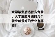 大学毕业后选什么专业，大学生应考虑的几个就业前景好的专业有哪些？