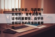 自考毕业后，你需要什么证书？ 自考资格与证书的重要性，自学毕业后证书的作用和重要性