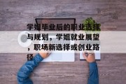 学姐毕业后的职业选择与规划，学姐就业展望，职场新选择或创业路径