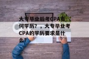 大专毕业后考CPA有何学历？，大专毕业考CPA的学历要求是什么？