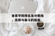 体育学院排名及分数线，选择与奋斗的指南