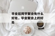 毕业后同学聚会有什么好处，毕业聚会上的好处