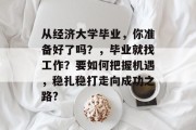从经济大学毕业，你准备好了吗？，毕业就找工作？要如何把握机遇，稳扎稳打走向成功之路?