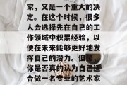 毕业后的道路充满了选择和未知，而决定是否去成为一名专业的艺术家，又是一个重大的决定。在这个时候，很多人会选择先在自己的工作领域中积累经验，以便在未来能够更好地发挥自己的潜力。但是，你是否真的认为自己适合做一名专业的艺术家呢？，专业还是随性，做出决定的艺术道路的两难选择