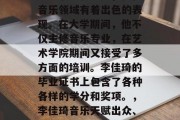 李佳琦是一位中国内地知名歌手和演员，他在音乐领域有着出色的表现。在大学期间，他不仅主修音乐专业，在艺术学院期间又接受了多方面的培训。李佳琦的毕业证书上包含了各种各样的学分和奖项。，李佳琦音乐天赋出众、全面发展，大学期间主修专业与艺术学院兼修