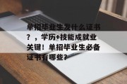 单招毕业生发什么证书？，学历+技能成就业关键！单招毕业生必备证书有哪些？