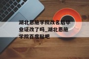 湖北恩施学院改名后毕业证改了吗_湖北恩施学院百度贴吧