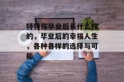 特特你毕业后长什么样的，毕业后的幸福人生，各种各样的选择与可能