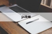 yx攻略