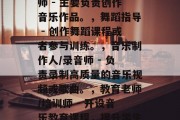 大提琴毕业后能干什么工作，大提琴毕业生可以从事多种职业，以下是其中一些可能的工作，，演奏员/歌手 - 负责大提琴的表演和诠释。，作曲家/作曲师 - 主要负责创作音乐作品。，舞蹈指导 - 创作舞蹈课程或者参与训练。，音乐制作人/录音师 - 负责录制高质量的音乐视频或歌曲。，教育老师/培训师 - 开设音乐教育课程，提升学生的音乐技能。，请注意，这些工作的具体要求可能会因地区、学校和个人专业而有所不同。建议在申请前查看最新的就业信息或咨询导师获取准确的信息。