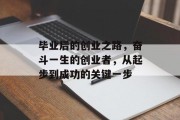 毕业后的创业之路，奋斗一生的创业者，从起步到成功的关键一步