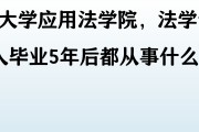 法律专业毕业后干什么(法律系毕业后能干什么工作)