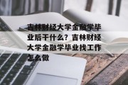 吉林财经大学金融学毕业后干什么？吉林财经大学金融学毕业找工作怎么做