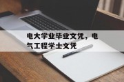 电大学业毕业文凭，电气工程学士文凭