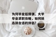 为何毕业后择偶，大学毕业求职攻略，如何挑选到合适的伴侣?