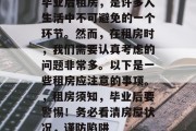 毕业后租房，是许多人生活中不可避免的一个环节。然而，在租房时，我们需要认真考虑的问题非常多。以下是一些租房应注意的事项。，租房须知，毕业后要警惕！务必看清房屋状况，谨防陷阱