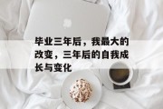 毕业三年后，我最大的改变，三年后的自我成长与变化