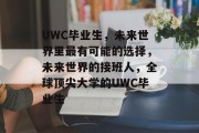 UWC毕业生，未来世界里最有可能的选择，未来世界的接班人，全球顶尖大学的UWC毕业生