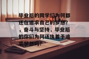 毕业后的同学们为何都还在追求自己的梦想？，奋斗与坚持，毕业后的你们为何还执着于追求梦想吗?