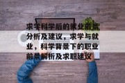 求学科学后的就业前景分析及建议，求学与就业，科学背景下的职业前景解析及求职建议