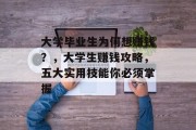 大学毕业生为何想赚钱？，大学生赚钱攻略，五大实用技能你必须掌握