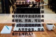 大学毕业后会是什么样子？这是一个难以回答的问题，因为每个人都有不同的毕业经历和未来规划。然而，可以概括一下一些可能的情况。，大学毕业生，你会是什么样的人？
