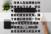 在MBA毕业后选择读博士是非常重要的一步。许多人在选择硕士时会考虑以下几点，学位专业、学习风格以及毕业后的就业前景等。接下来我们将分析一下MBA毕业后可以选择读哪些博士。，MBA毕业生选读博士的五大考量因素，学位专业、学习风格与就业前景分析