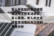 军人毕业后的妻子随军情况与工作生活状态，军人婚变，军人的丈夫随军生活变化与工作的表现分析