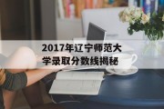 2017年辽宁师范大学录取分数线揭秘