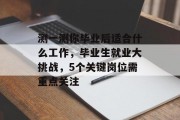 测一测你毕业后适合什么工作，毕业生就业大挑战，5个关键岗位需重点关注