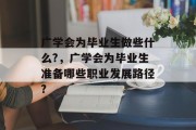 广学会为毕业生做些什么?，广学会为毕业生准备哪些职业发展路径?