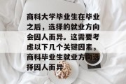 商科大学毕业生在毕业之后，选择的就业方向会因人而异。这需要考虑以下几个关键因素，商科毕业生就业方向选择因人而异