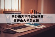 高野山大学毕业后就业_高野山大学怎么样
