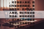 大学毕业后，每个人都会感到一种独特的感受。对于有些人来说，他们可能会感到困惑、害怕和不安；而对于其他人来说，他们可能会感到自由、解放和成就感。这三种不同的感觉是学生在大学生涯中体验到的主要部分。，困惑、恐惧与成就，大学生不同阶段的三种感觉