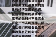 高考毕业后，许多人在选择自己的未来道路时都会关注社会发展的变化和经济发展的机遇。在这场特殊的战争中，高考的失利并不能完全否定一个人的选择，反而让他们有机会去思考和改变自己的命运。，高考后的道路，思考和改变命运的机会