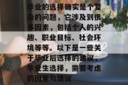 毕业的选择确实是个复杂的问题，它涉及到很多因素，包括个人的兴趣、职业目标、社会环境等等。以下是一些关于毕业后选择的建议，毕业生选择，需要考虑的因素与建议