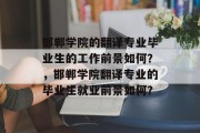 邯郸学院的翻译专业毕业生的工作前景如何？，邯郸学院翻译专业的毕业生就业前景如何？